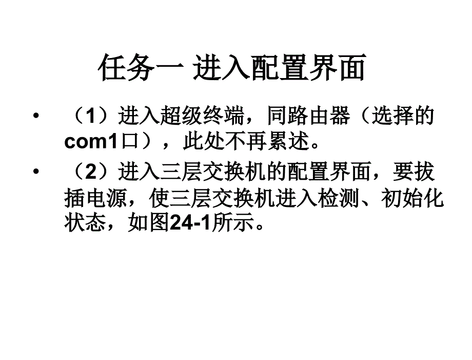 网络应用工程师实训教程教学课件_刘正华_陈文萍 刘少平 24项目二十四配置三层交换机_第4页