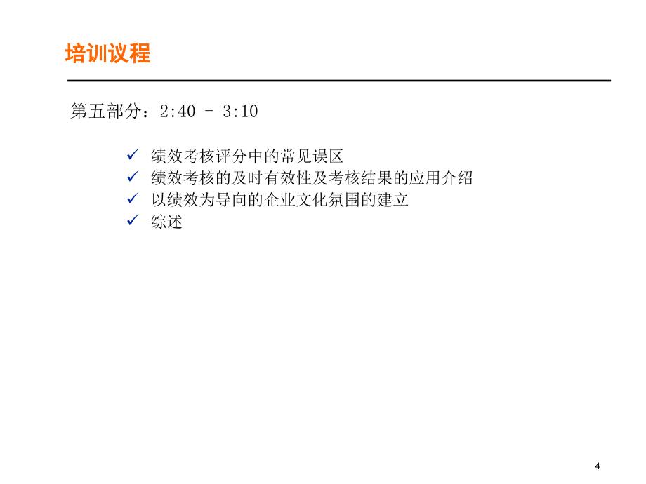 安达信－关键业绩指标设立与绩效管理专题培训_第4页