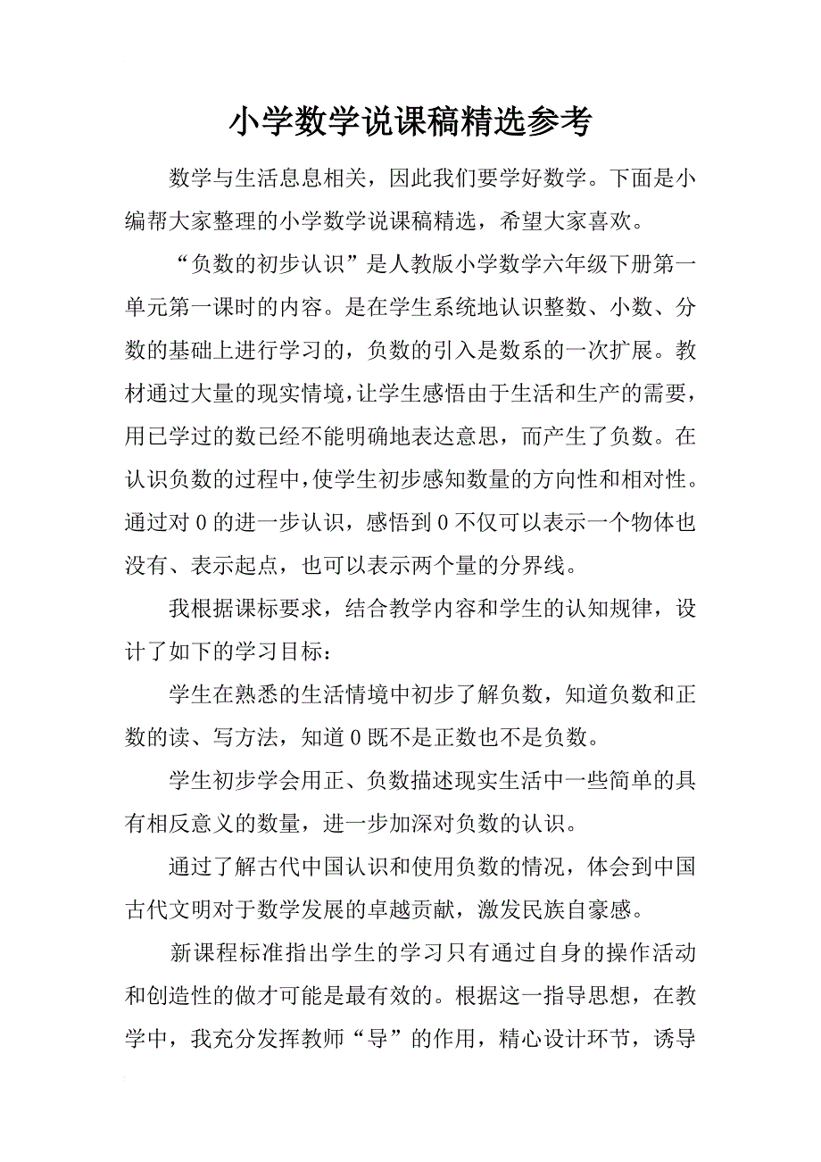 小学数学说课稿精选参考_第1页