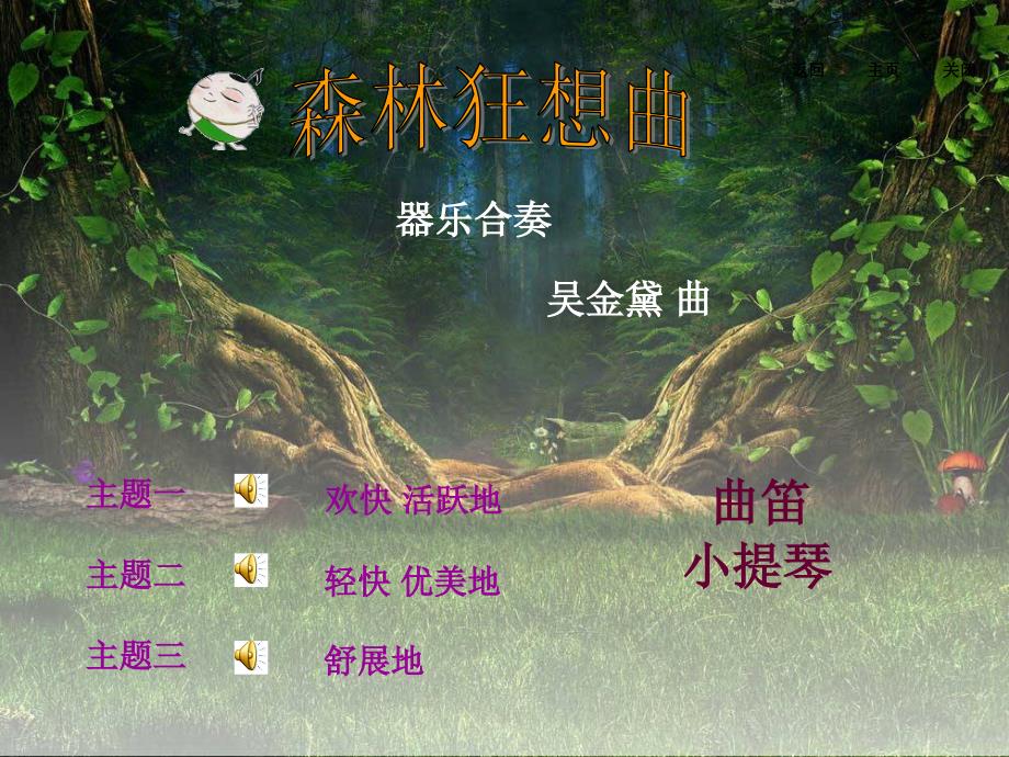 小学音乐苏少版《五年级下册听美丽的喀纳斯湖森林狂想曲》ppt课件（1）_第4页