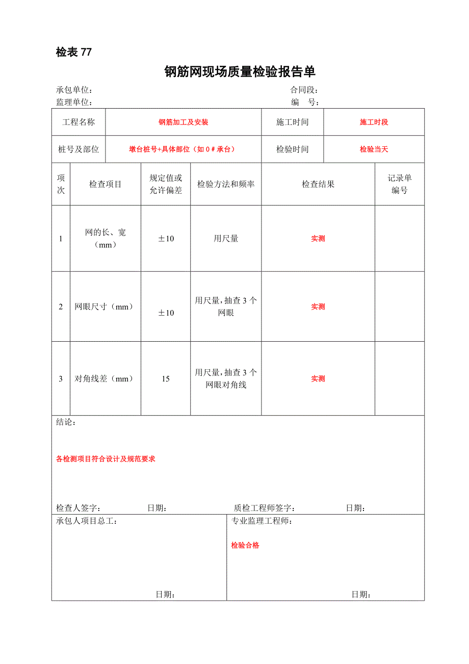 钢筋网现场质量检验报告单_第1页