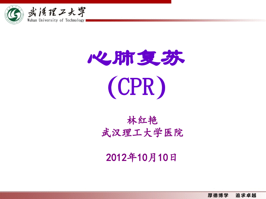 2012心肺复苏培训课件2_ppt课件_第1页