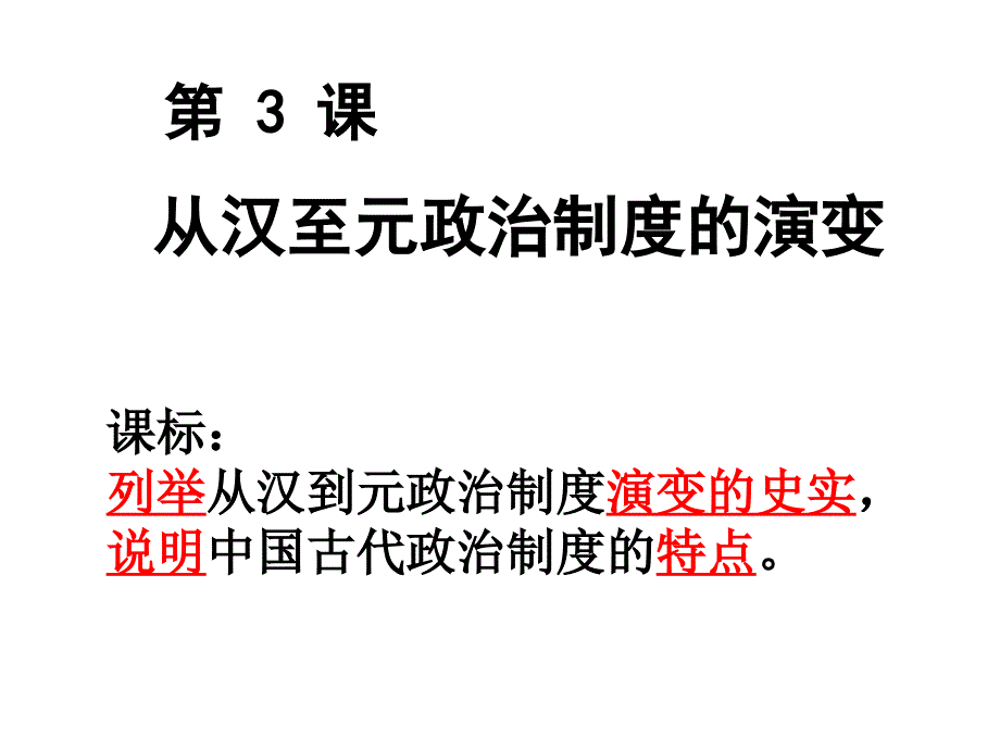 高一政史地人教版高一历史必修1第一单元第3课课件_第3页