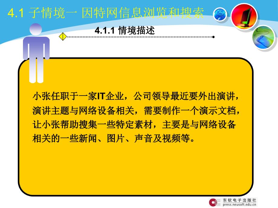 计算机应用与操作基础教程学习情境四计算机网络基本课件_第3页