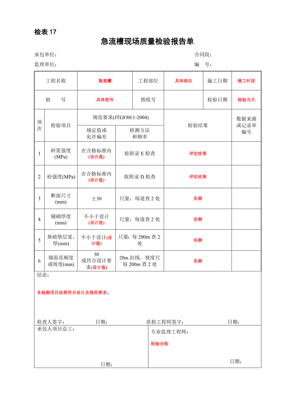 检表急流槽现场质量检验报告单_第1页