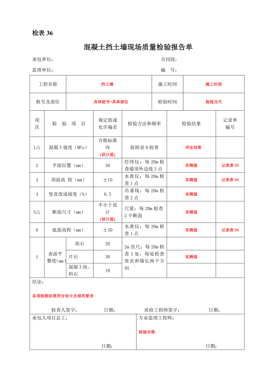 混凝土挡土墙现场质量检验报告单_第1页