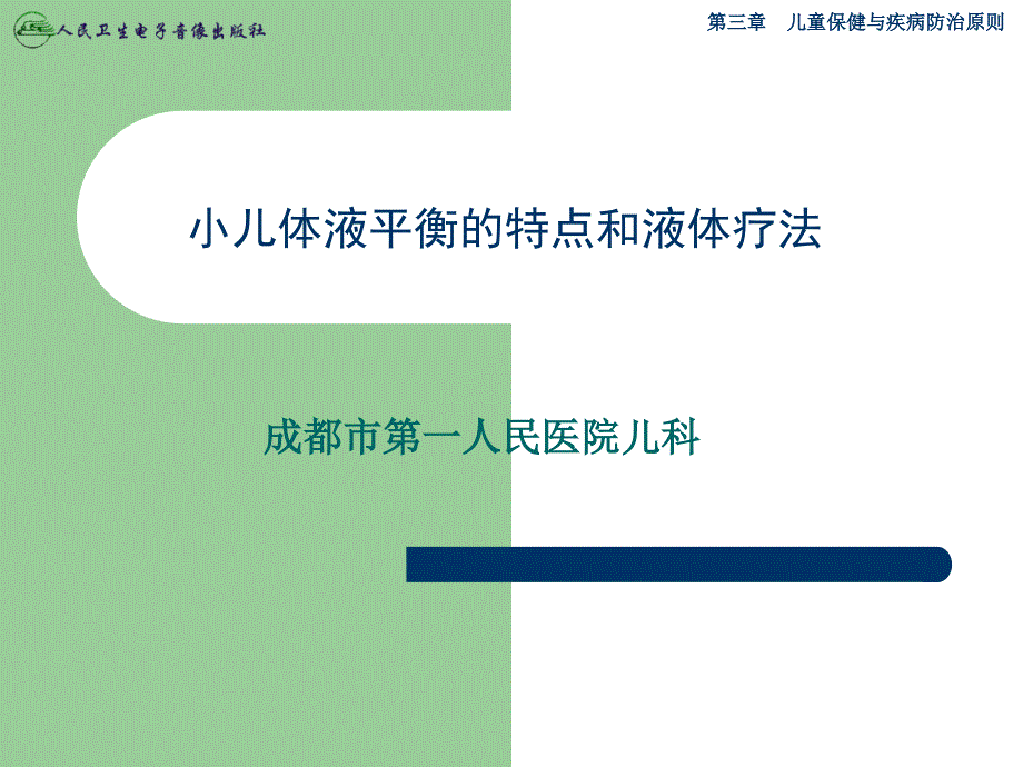 s小儿体液平衡的特点和液体疗法_第1页