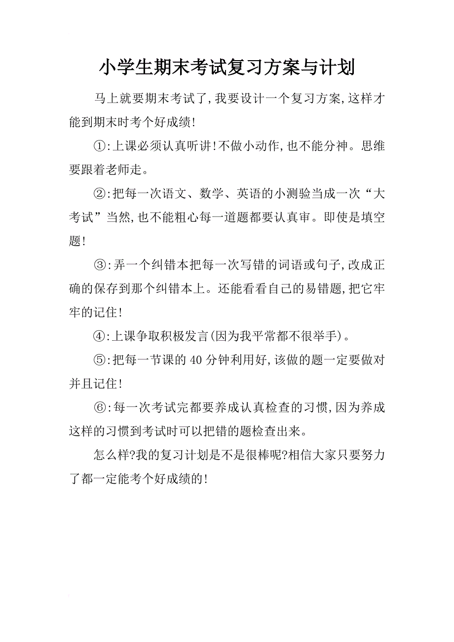 小学生期末考试复习方案与计划_第1页