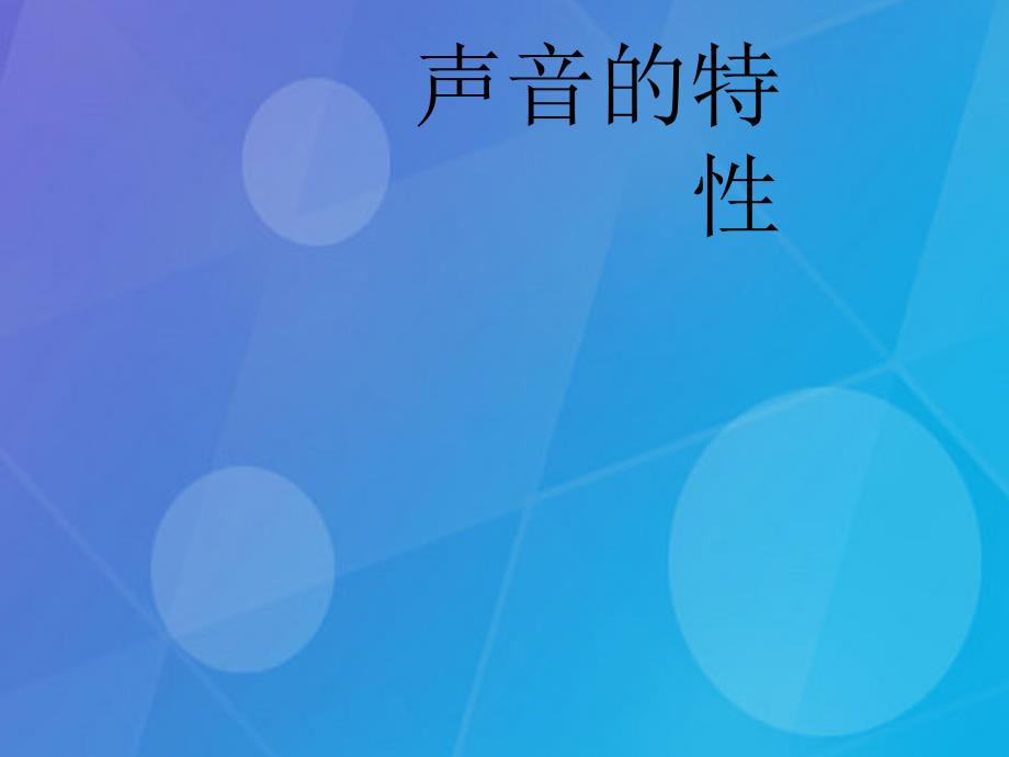 名校课堂2016年秋八年级物理上册_第二章_声现象 第2节 声音的特性课件3 （新版）新人教版_第1页