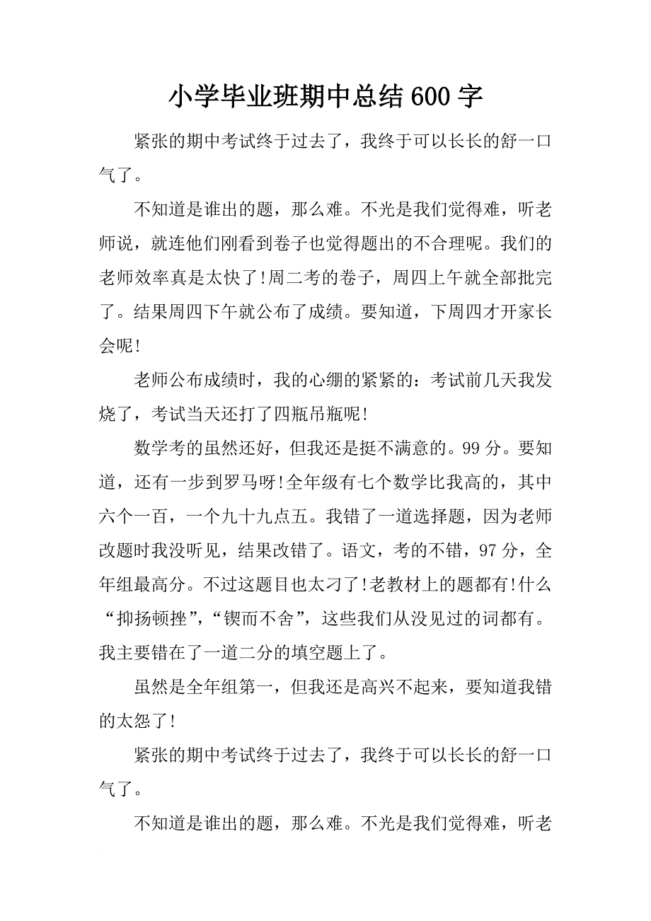 小学毕业班期中总结600字_第1页