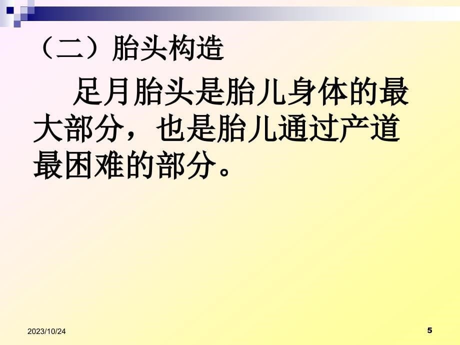 [工学]第二章第一节妊娠的发生、第二节胎儿的发育及生理特点、第三节孕妇的变化-上课版_第5页