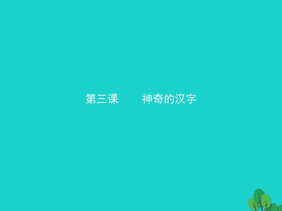 测控指导20162017学年高中语文_31_字之初本为画 汉字的起源课件 新人教版《语言文字应用》_第1页