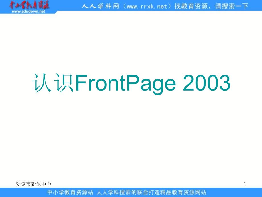 人教版信息技术五下第6课《认识frontpage》课件一_第1页