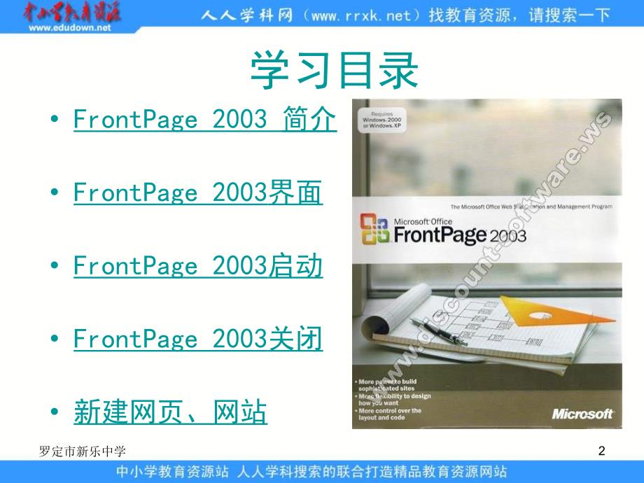 人教版信息技术五下第6课《认识frontpage》课件一_第2页