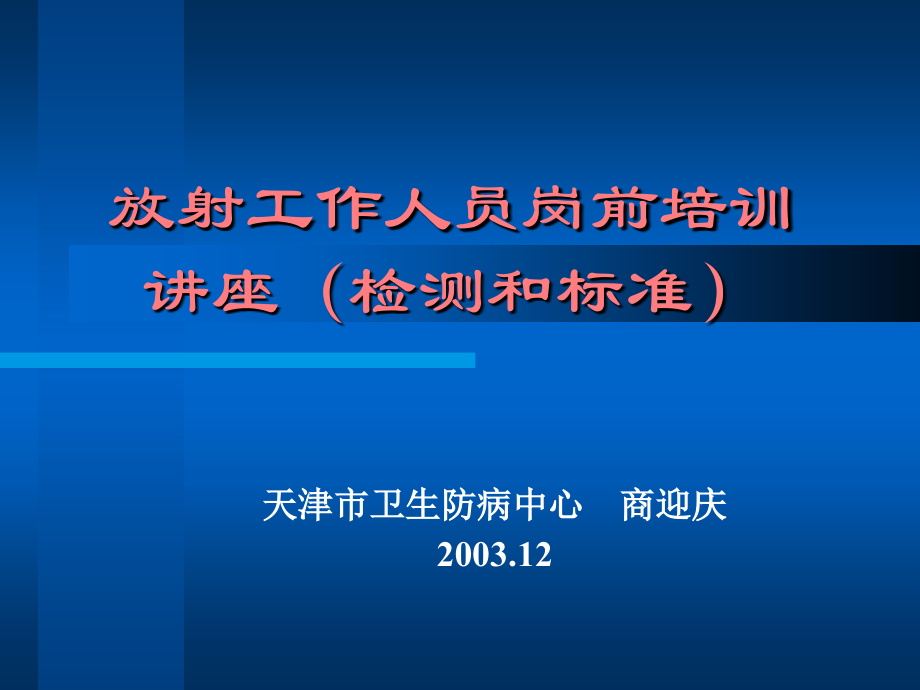 2011放射工作人员岗前培训 ppt课件_第2页