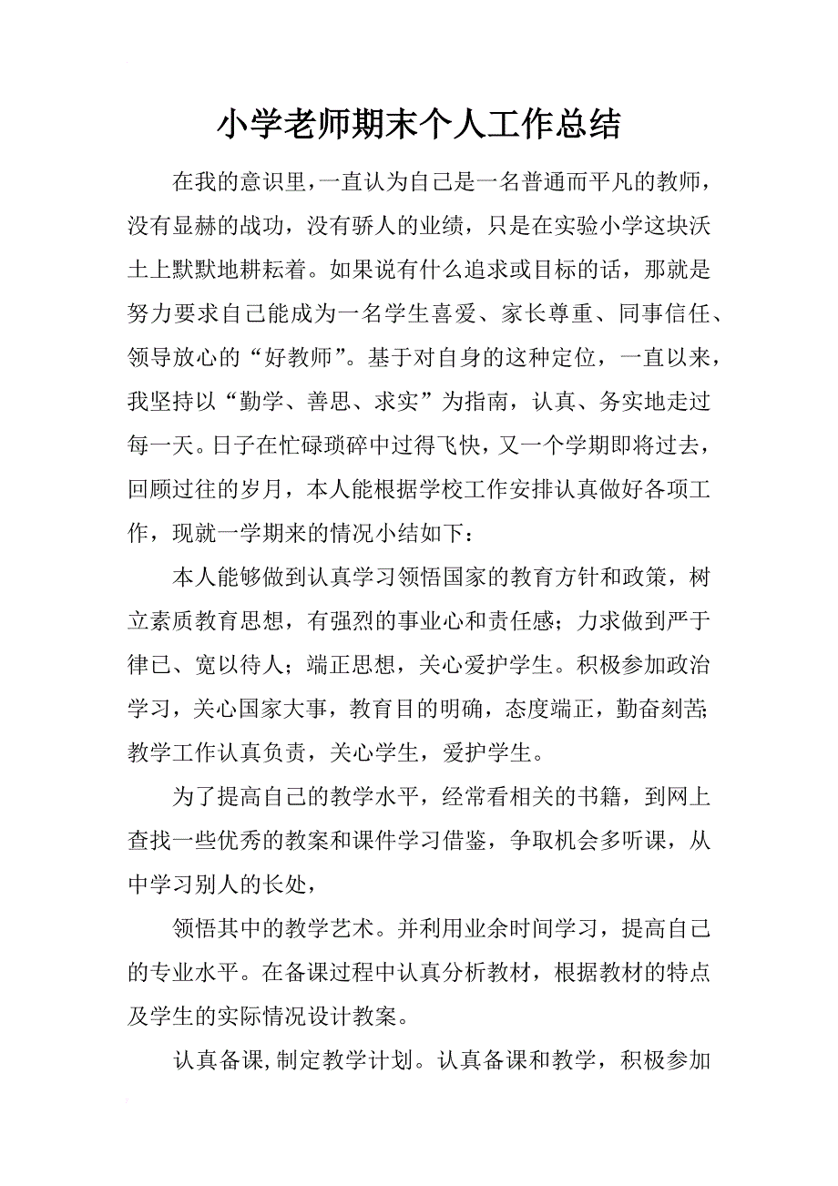 小学老师期末个人工作总结_第1页