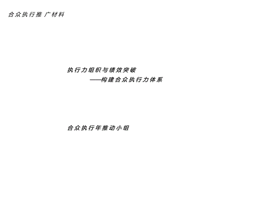 执行力组织与绩效突破构建合众执行力体系附件1（_韩_版 ）ppt课件_第1页