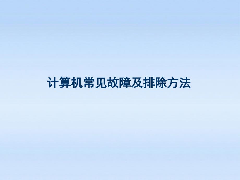 六年级信息技术_《计算机常见故障及排除方法》课件_第1页