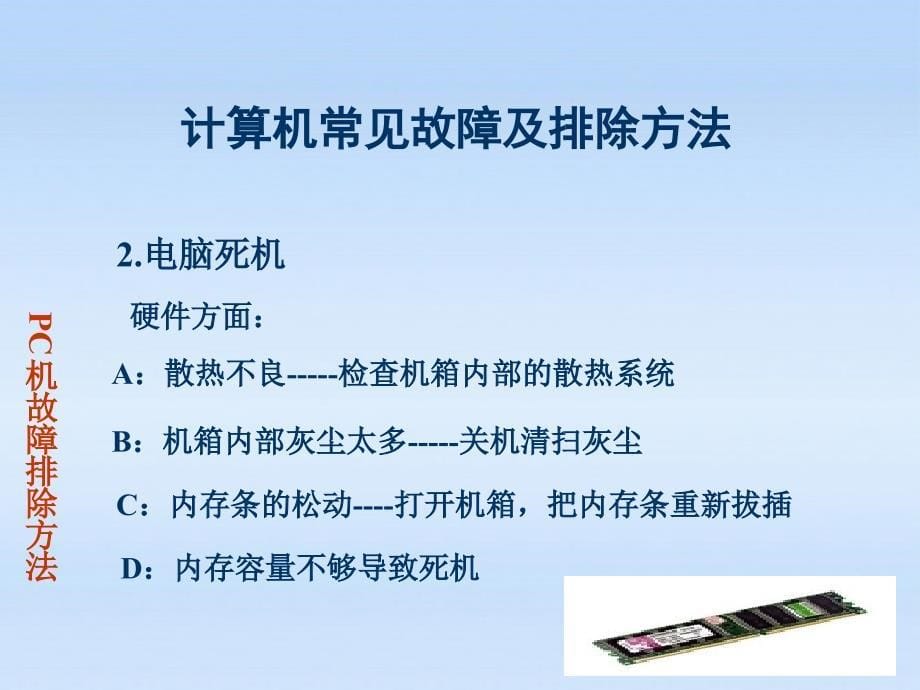 六年级信息技术_《计算机常见故障及排除方法》课件_第5页