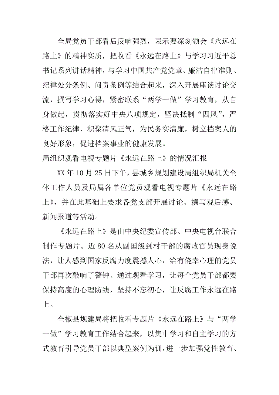 局组织观看电视专题片《永远在路上》的情况汇报_第2页