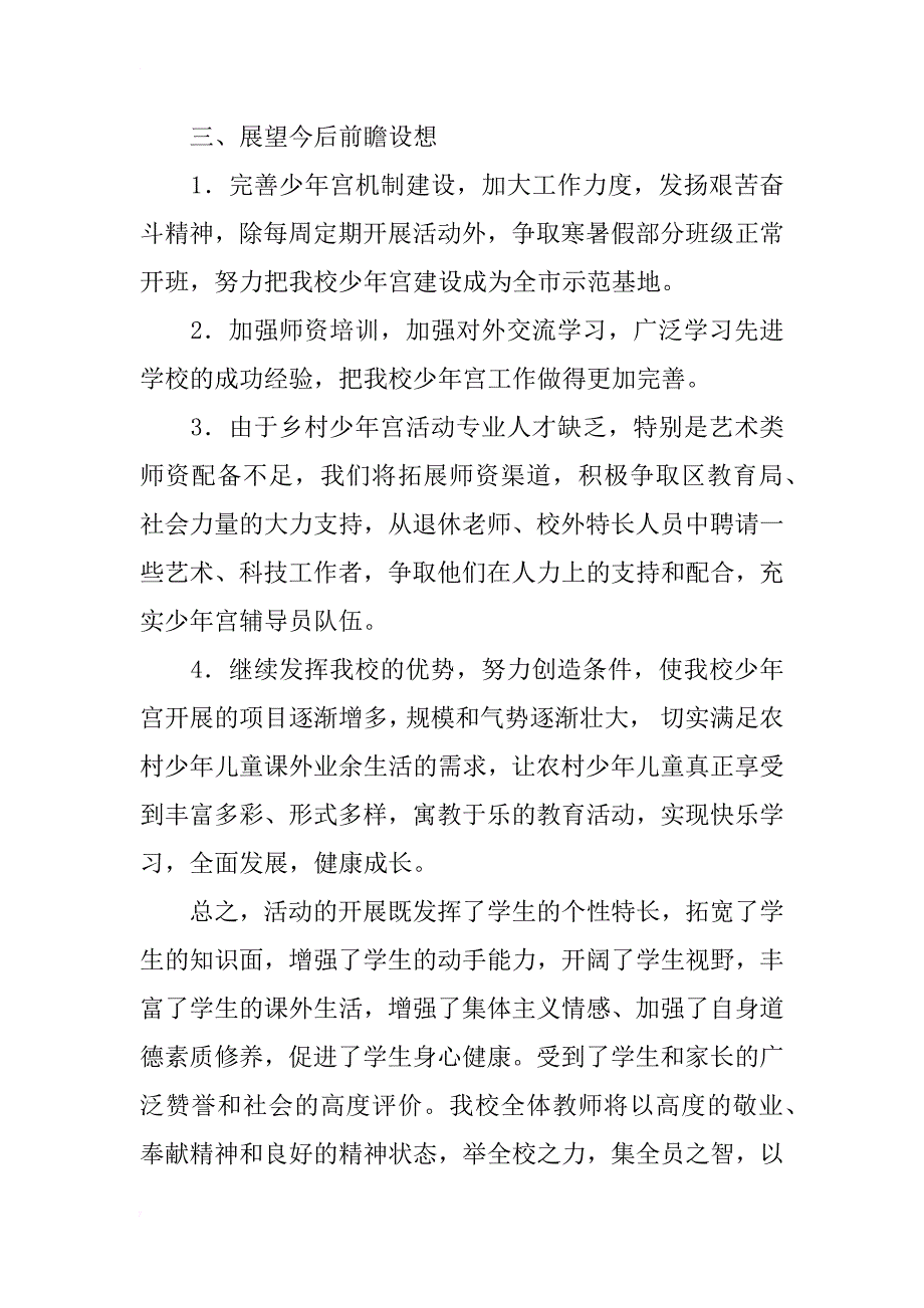 小学乡村少年宫建设工作总结_1_第4页