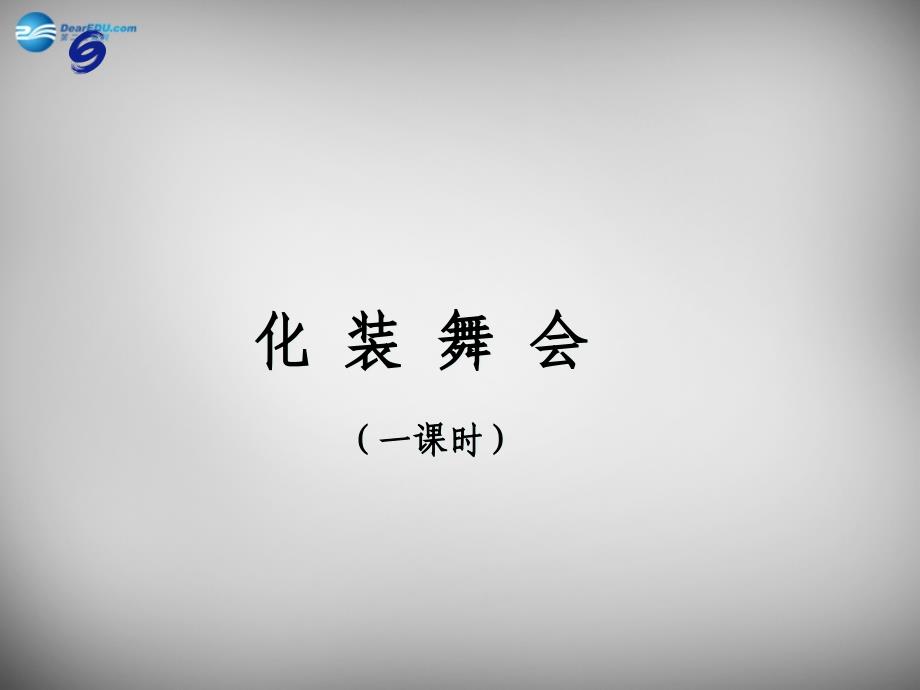 六年级音乐上册《化装舞会》课件3 人音版_第1页