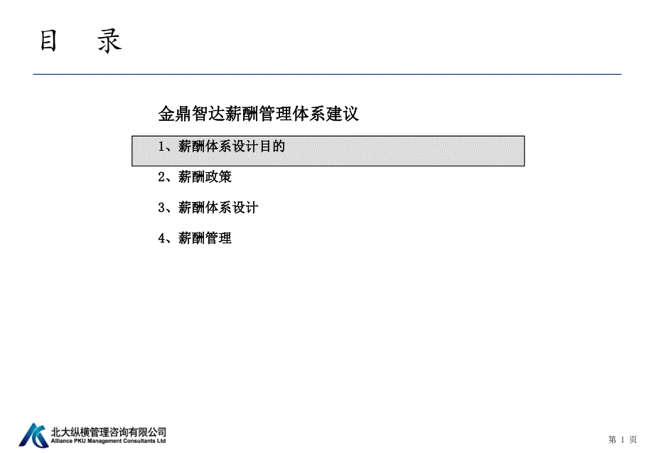 金鼎智达集团薪酬体系设计_第2页