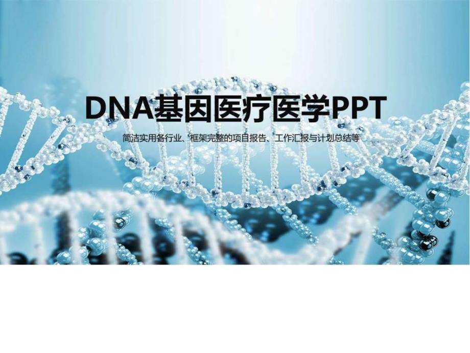dna基因医学方面的动态ppt模板动态模板_商务科技_ppt模板_实用文档.ppt_第1页