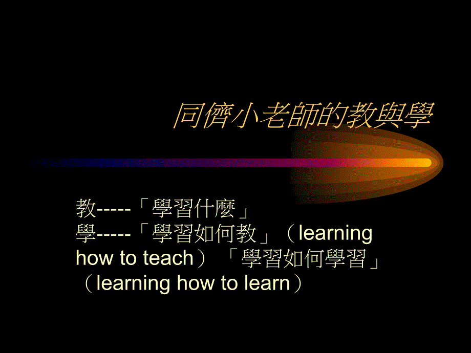 （课件）同侪小老师的教与学_第1页