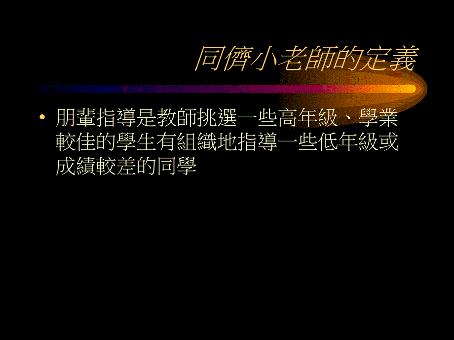 （课件）同侪小老师的教与学_第2页