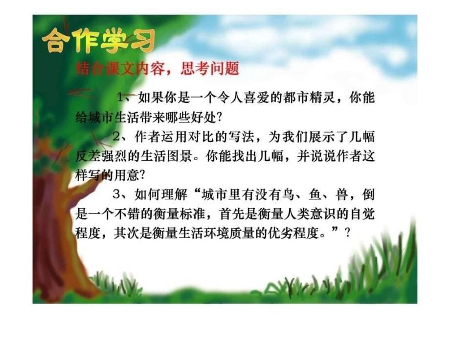 苏教版语文八年级（上）多媒体课件都市精灵_设计制作昆_第5页