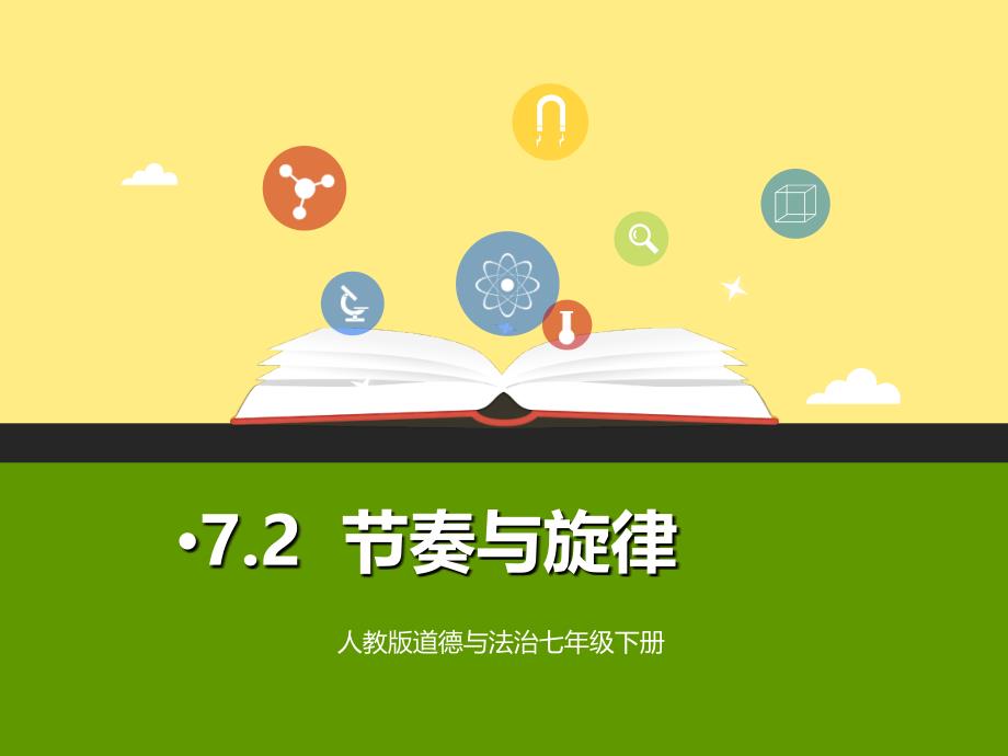 人教版《道德与法治》七年级下册72《节奏与旋律》精品课件（共37张ppt）_第1页