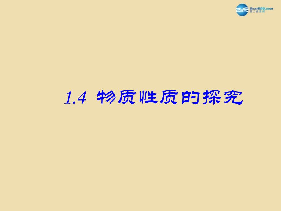 河南省沈丘县中英文学校九年级化学上册_14_物质性质的探究课件 （新版）粤教版_第1页