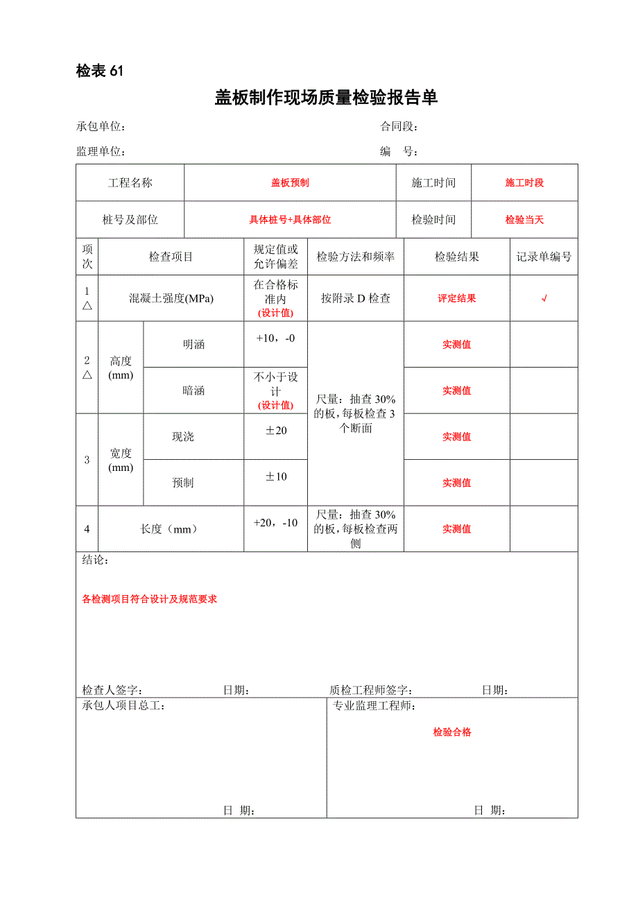 盖板制作现场质量检验报告单_第1页