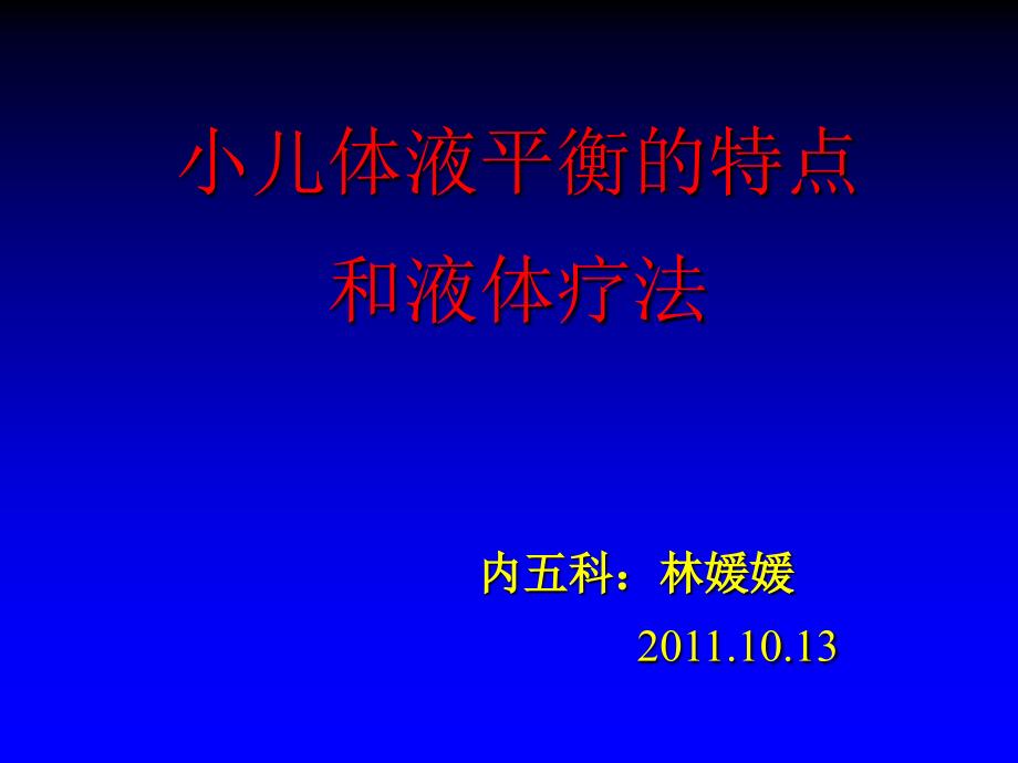 13儿科疾病的诊治原则—第三节小儿体液平衡的特点和液体疗法 ppt课件_第1页