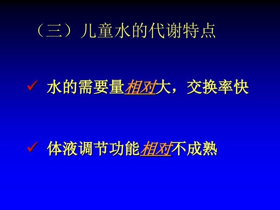 13儿科疾病的诊治原则—第三节小儿体液平衡的特点和液体疗法 ppt课件_第5页