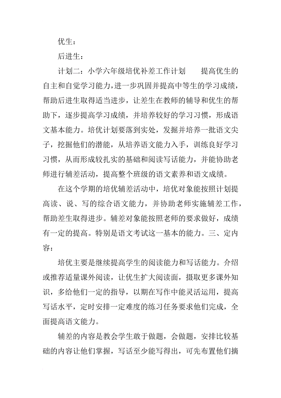 小学六年级培优补差工作计划xx_第4页