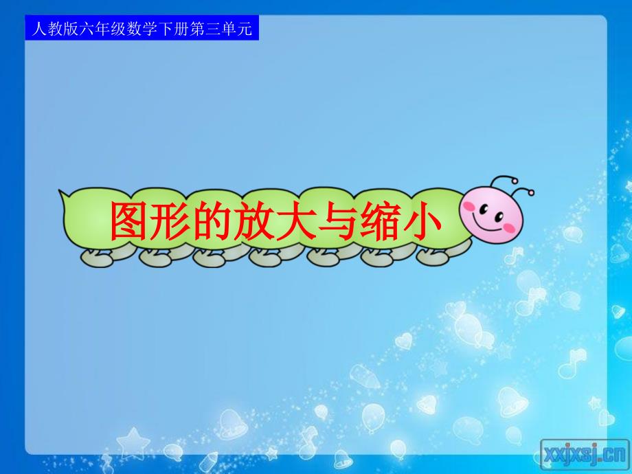 人教版六年级数学下册第三单元第十课时图形的放大与缩小82875课件_第1页