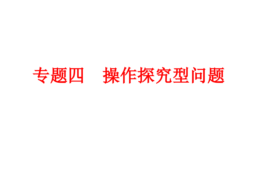 浙江省2018年中考数学备战策略课件第二部分专题突破强化训练专题四操作探究型问题_（共55张ppt）_第1页