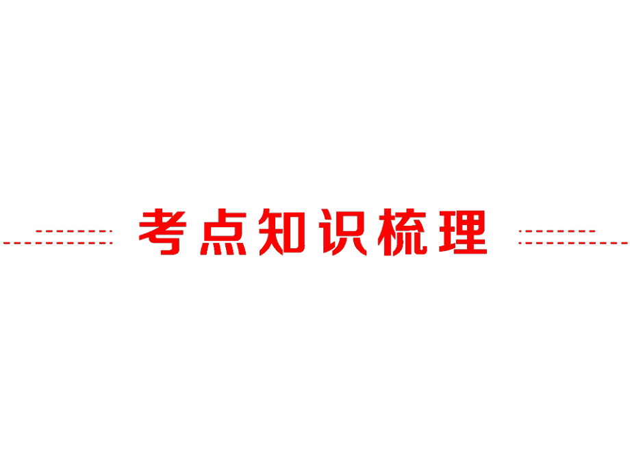 浙江省2018年中考数学备战策略课件第二部分专题突破强化训练专题四操作探究型问题_（共55张ppt）_第2页