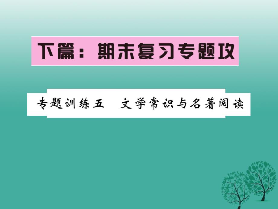 课堂内外2017春八年级语文下册_专题复习训练五_文学常识与名著阅读课件 （新版）新人教版_第1页