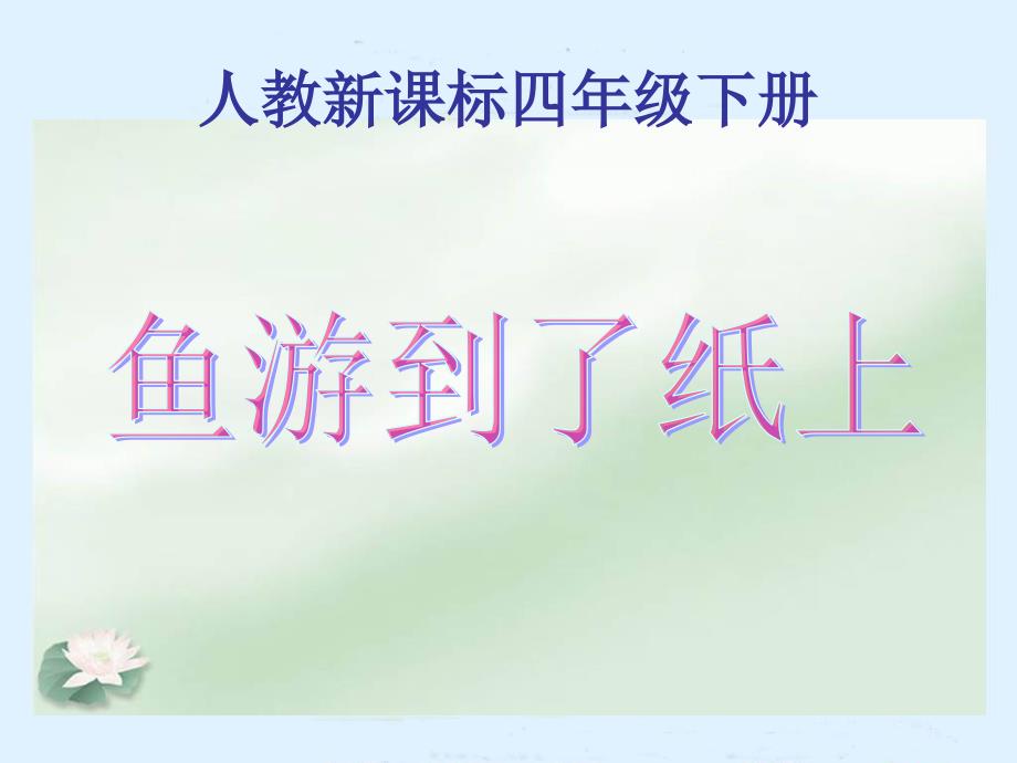 鱼游到了纸上 ppt课件（人教新课标四年级语文下册）_第1页