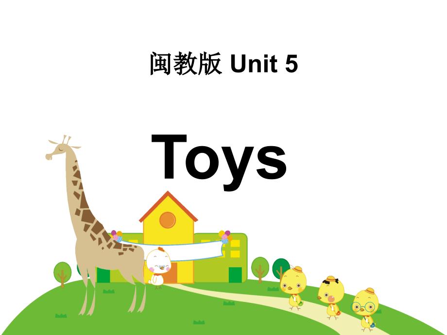 闽教版小学英语四年级下册unit5toys课件_1_第1页