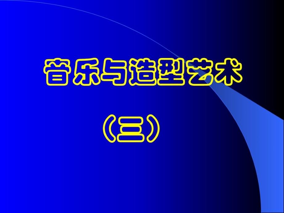 四年级上音乐伏尔加船夫曲4人音（五线谱）（2014秋）_第2页