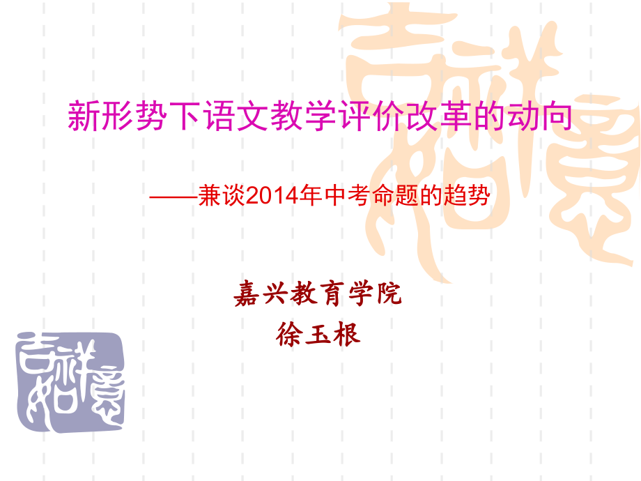 （课件）新形势下语文教学评价改革的动向兼谈2014年中考命题_第1页