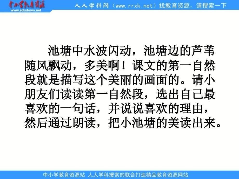 苏教版一年级下册《小池塘》ppt课件_2_第5页