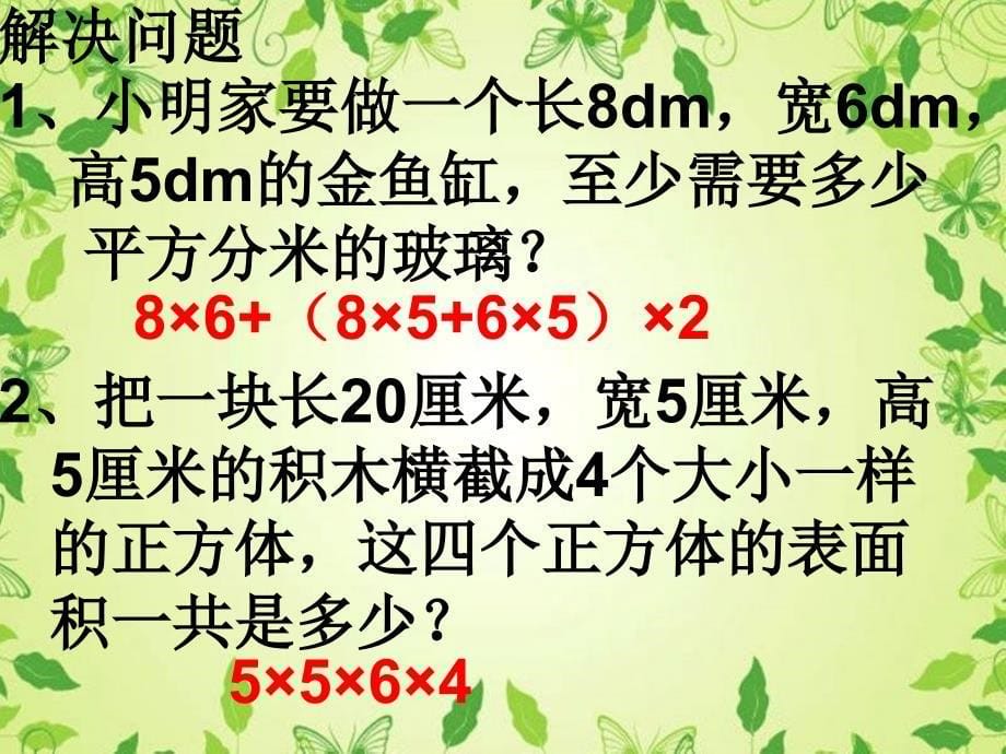 长方体和正方体表面积的实践应用课件ppt下载北师大版五年级数学下册课件_1_第5页