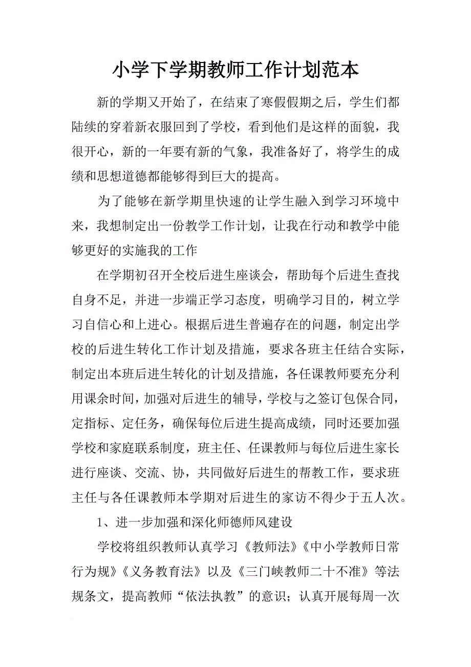 小学下学期教师工作计划范本_第1页