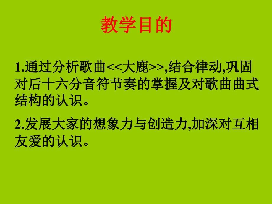 湘教版音乐二年级下册《大鹿》ppt课件之一_第2页