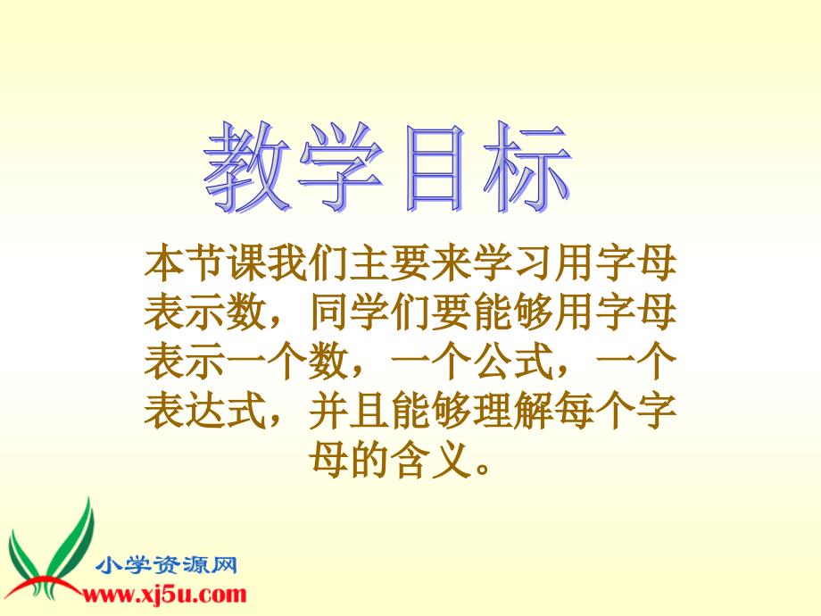 （苏教版）四年级数学下册课件_用字母表示数__3_第2页